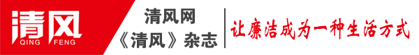 主管单位:中南出版传媒集团股份有限公司
主办单位:湖南潇湘晨报传媒经营有限公司,湖南省华夏廉洁文化研究会
出版单位:《清风》编辑部